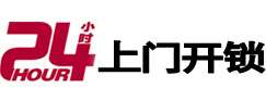 胶州24小时锁行